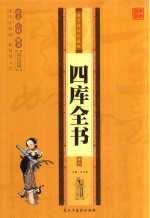 [PDF] 国学精粹珍藏版 四库全书 卷4
