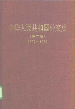 [PDF] 中华人民共和国外交史 第2卷 1957-1969