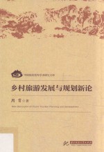 [PDF] 乡村旅游发展与规划新论