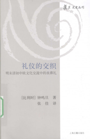[PDF] 礼仪的交织：明末清初中欧文化交流中的丧葬礼