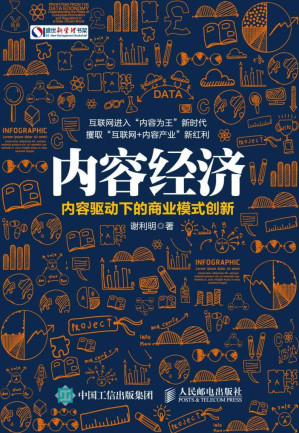 [MOBI] 内容经济：内容驱动下的商业模式创新 (盛世新管理书架)