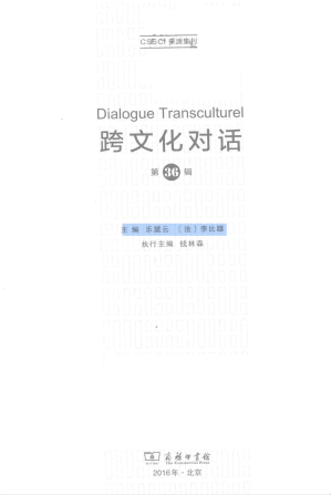 [PDF] 跨文化对话 第36辑