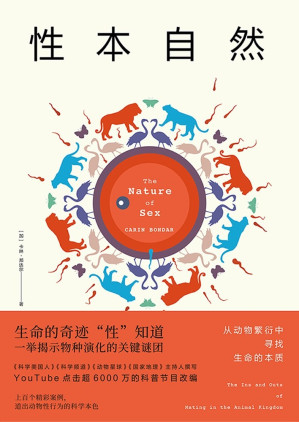 [EPUB] 性本自然（动物的决策都是由“性”决定的？动物的性与爱有关吗？社会进步靠繁殖驱动？《动物星球》《美国国家地理》主持人亲笔，直击异性、同性和雌雄同体从邂逅到交配全过程，在动物繁衍中寻找生命跃升的本质）