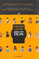 [PDF] 打败自己的，从来不是现实