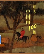[PDF] 最美中国画100幅