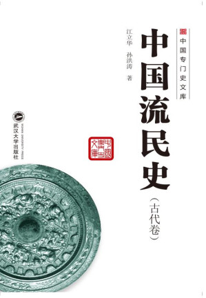 [EPUB] 中国流民史 古代卷