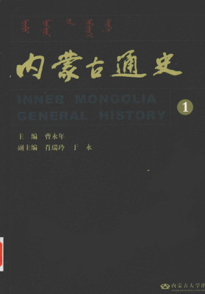 [PDF] 内蒙古通史·第一卷