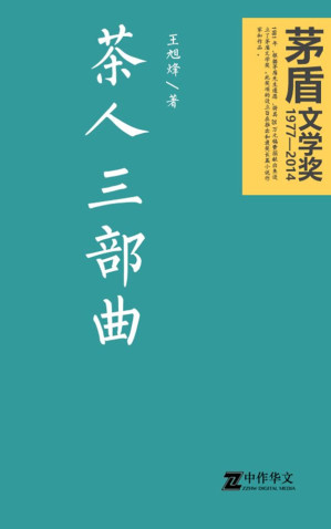 [EPUB] 茶人三部曲（茅盾文学奖获奖作品）