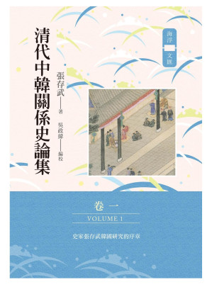 [EPUB] 清代中韓關係史論集（卷一）