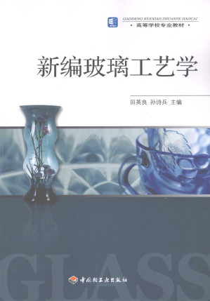 [PDF] 新编玻璃工艺学
