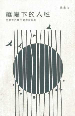 [PDF] 极权下的人性：文学中的集中营与恶托邦（極權下的人性：文學中的集中營與惡托邦）