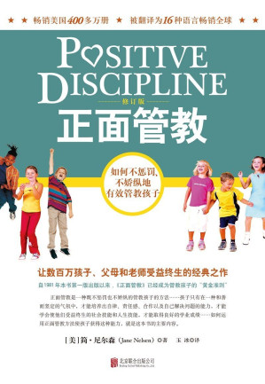 [AZW3] 正面管教：如何不惩罚、不娇纵地有效管教孩子
