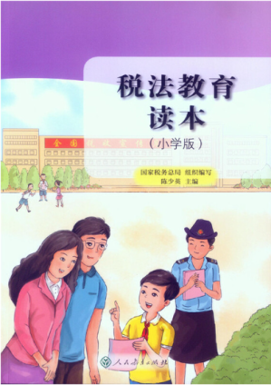 [PDF] 税法教育读本（小学版）