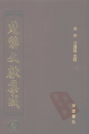 [PDF] 楚辞文献集成 26
