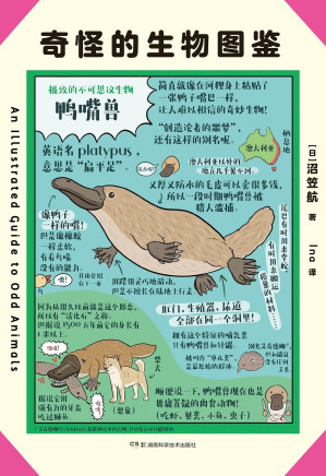 [EPUB] 奇怪的生物图鉴【风靡日韩，日文版上市仅1个月加印4次！销量突破100000册日本亚马逊高分评价，日韩话题性科普绘本，40种生物，上百个冷知识：没有头的鸡竟可以活一年，大猩猩其实内心脆弱敏感，章鱼有辨识人脸的能力……这也太奇葩了吧！】浦睿文化出品