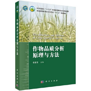[PDF] 作物品质分析原理与方法