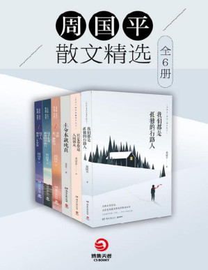 [PDF] 周国平散文精选（全6册）（《我们都是孤独的行路人》《只是眷恋这人间烟火》《生命本就纯真》《幸福是一种能力》《每个生命都要结伴而行》《每个人都是一个宇宙》）