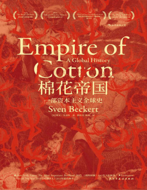 [PDF] 棉花帝国：一部资本主义全球史（以棉花工业历史描述资本主义全球化进程，用“战争资本主义”概念颠覆“自由资本主义”的神话。）