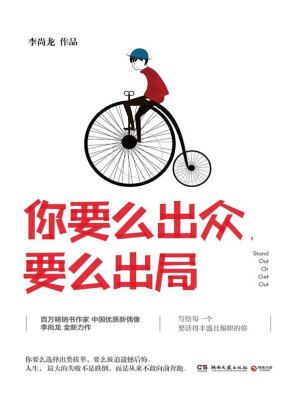 [EPUB] 你要么出众，要么出局（百万畅销书作家、中国优质新偶像李尚龙2017年全新力作，写给每一个要活得丰盛且耀眼的你。）（人生的失败不是跌倒，而是从来不敢向前奔跑）