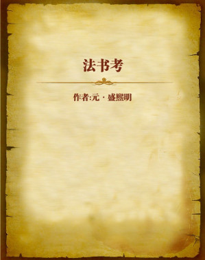[EPUB] 法书考
