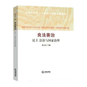 [EPUB] 良法善治：民主法治与国家治理