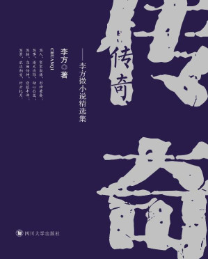 [EPUB] 传奇 李方微小说精选集