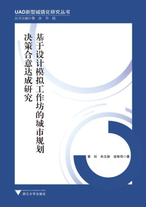 [EPUB] 基于设计模拟工作坊的城市规划决策合意达成研究
