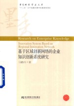 [PDF] 墨香财经学术文库 基于区域创新网络的企业知识创新系统研究