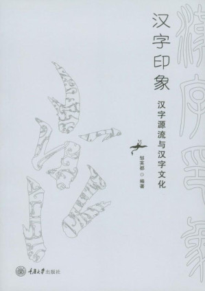 [EPUB] 汉字印象：汉字源流与汉字文化