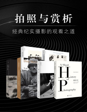 [PDF] 拍照与赏析：经典纪实摄影的观看之道（套装六册）