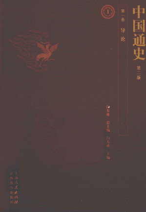 [PDF] 中国通史（第二版） 第一卷 导论