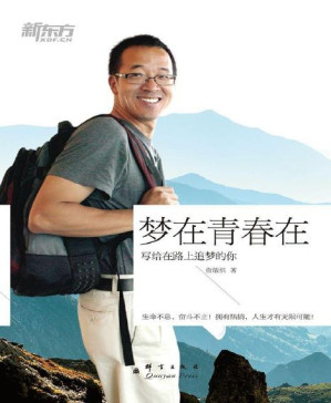 [PDF] 梦在青春在——俞敏洪写给在路上追梦的你