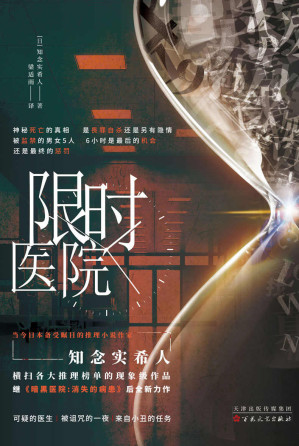 [EPUB] 限时医院（全程高能预警！可疑的医生X被诅咒的一夜X来自小丑的任务！来一场密室逃脱，是否还能顺利逃生？欢迎来到限时医院 惟阅空间出品）