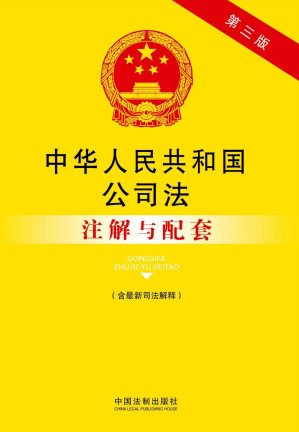 [EPUB] 法律注解与配套丛书:中华人民共和国公司法注解与配套(含最新司法解释)(第3版)