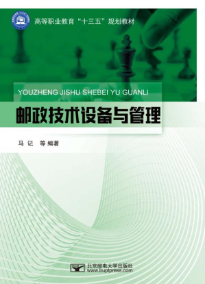 [EPUB] 邮政技术设备与管理