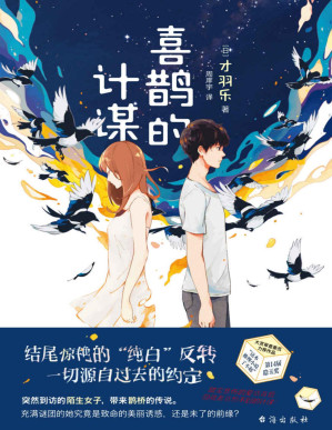 [PDF] 喜鹊的计谋【第14届“这本推理小说了不起”隐玉奖得主，令日本读者落泪、推理大赏审查委员力荐作品！甜蜜悲伤的爱情背后，隐藏着意想不到的计谋！结尾惊艳的“纯白”反转，令读者赞不绝口！】