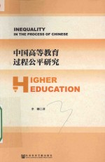 [PDF] 中国高等教育过程公平研究