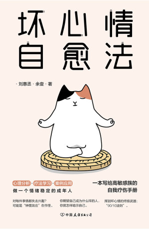 [EPUB] 坏心情自愈法：一本写给高敏感族的自我疗伤手册【“emo人群”自救指南，一天一遍防止抑郁！】