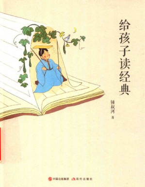 [PDF] 给孩子读经典: 经史与庄子