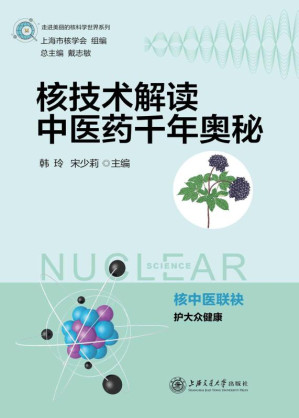 [EPUB] 核技术解读中医药千年奥秘