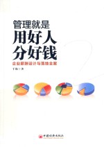 [PDF] 管理就是用好人分好钱 企业薪酬设计与落地全案