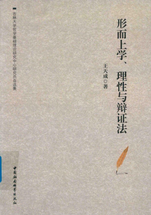 [PDF] 形而上学、理性与辩证法