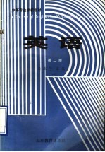 [PDF] 中等专业学校教材 英语 第2册