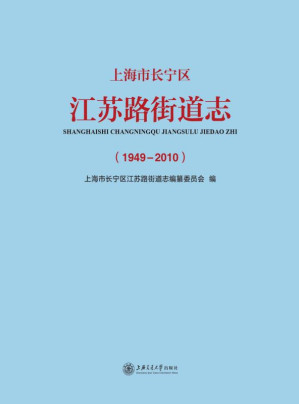 [EPUB] 上海市长宁区江苏路街道志. 1949-2010 / Street Annals of Jiangsu Road, Changning District, Shanghai