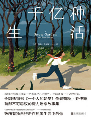 [PDF] 一千亿种生活【致所有独自行走在热闹生活中的你！全球销量近800万册，中文版销量逾200万册，感动38国读者的口碑畅销书《一个人的朝圣》作者新作。我们的相遇不过是一个无比平凡的意外，生活还有一千亿种可能！】