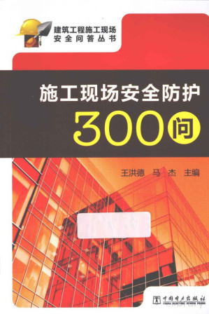 [PDF] 施工现场安全防护300问