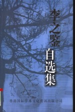 [PDF] 李之鉴自选集