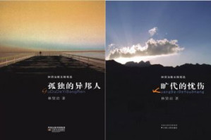 [EPUB] 林贤治散文随笔选（套装共2本）（孤独的异邦人+旷代的忧伤）