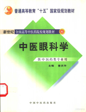 [PDF] 中医眼科学（普通高等教育"十五"国家级规划教材；新世纪全国高等中医药院校规划教材）