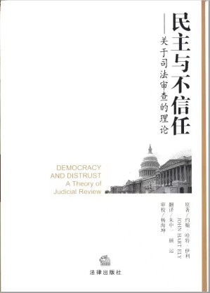 [PDF] 民主与不信任：关于司法审查的理论